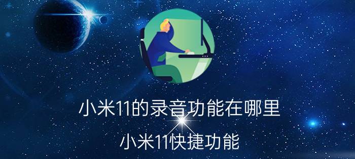 小米11的录音功能在哪里 小米11快捷功能？